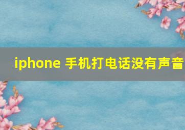 iphone 手机打电话没有声音